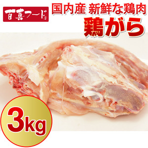 토리가라(닭뼈) - 3kg(국내산)