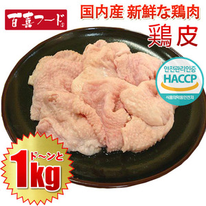 카와(닭껍질) - 1kg(국내산)