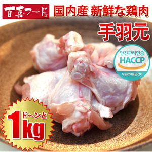 테바모토(닭봉) - 1kg(국내산)
